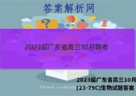 2023届广东省高三10月联考(23-79C)生物试题答案