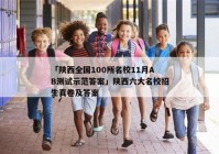 「陕西全国100所名校11月AB测试示范答案」陕西六大名校招生真卷及答案