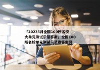 「20235月全国100所名校大单元测试示范答案」全国100所名校单元测试示范卷答案网