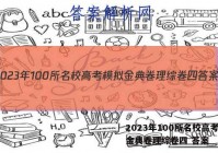 2023年100所名校高考模拟金典卷理综卷四 答案