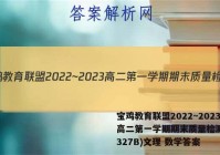 宝鸡教育联盟2022~2023高二第一学期期末质量检测(23327B)文理 数学答案