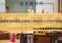 2023年普通高等学校招生全国统一考试 23·JJ·FZMJ 金卷仿真密卷(二)2文科数学答案