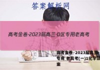 高考金卷·2023届高三·D区专用 老高考(一)1化学试题答案