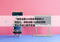 「湖南全国100所名校联考12月高三」湖南全国100所名校联考12月高三数学答案