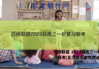 百师联盟 2023届高三一轮复习联考(五)5湖南卷物理试题答案