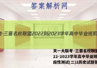 天一大联考·三晋名校联盟 2022-2023学年高中毕业班阶段性测试(二)2历史试题答案