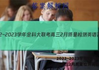 2022~2023学年金科大联考高三2月质量检测英语答案