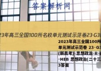 2023年高三全国100所名校单元测试示范卷 23·G3DY(新高考)·思想政治-R-必考-HEB 思想政治(二十三)23答案