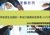 2023年普通高等学校招生全国统一考试 23新教材老高考·JJ·FZMJ 金卷仿真密卷(六)6生物试题答案