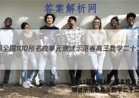 2023届全国100所名校单元测试示范卷高三数学二十二答案