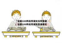 「全国100所名校语文五校答案」全国100所名校语文答案卷五