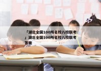 「湖北全国100所名校八校联考」湖北全国100所名校八校联考答案