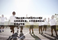 「佛山全国100所名校AB测试示范英语答案」小学英语测试ab卷佛山专版