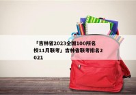 「吉林省2023全国100所名校11月联考」吉林省联考排名2021