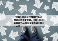 「全国100所名校四月广东AB测试示范语文答案」全国100所名校高三ab测试示范卷语文第二十六套