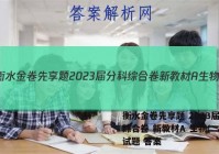 衡水金卷先享题 2023届分科综合卷 新教材A 生物(二)2试题 答案
