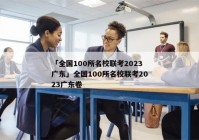 「全国100所名校联考2023广东」全国100所名校联考2023广东卷