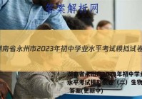 湖南省永州市2023年初中学业水平考试模拟试卷（二）生物试卷 答案(更新中)