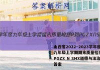 山西省2022~2023学年度九年级上学期期末质量检测 R-PGZX N SHX道德与法治答案