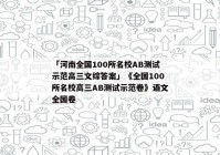 「河南全国100所名校AB测试示范高三文综答案」《全国100所名校高三AB测试示范卷》语文全国卷