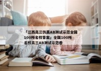 「江西高三仿真AB测试示范全国100所名校答案」全国100所名校高三AB测试示范卷