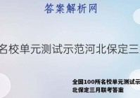全国100所名校单元测试示范河北保定三月联考答案