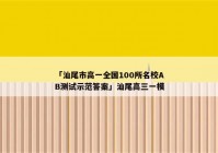 「汕尾市高一全国100所名校AB测试示范答案」汕尾高三一模