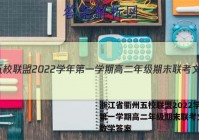 浙江省衢州五校联盟2022学年第一学期高二年级期末联考文理 数学答案