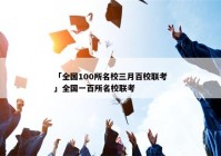 「全国100所名校三月百校联考」全国一百所名校联考