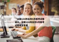 「全国100所名校4月联考试卷语文」全国100所名校4月联考试卷语文答案