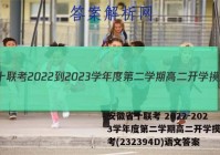 安徽省十联考 2022-2023学年度第二学期高二开学摸底联考(232394D)语文答案