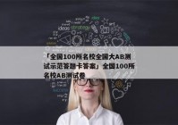 「全国100所名校全国大AB测试示范答题卡答案」全国100所名校AB测试卷