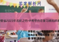 安徽省2023年名校之约·中考导向总复习模拟样卷（三）语文试卷 答案(更新中)