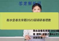 衡水金卷先享题 2023届调研卷 理数(全国乙卷B)(三)3试题答案