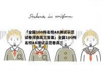 「全国100所名校AB测试示范试卷河南高三答案」全国100所名校AB测试示范卷高三
