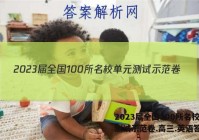 2023届全国100所名校单元测试示范卷.高三.英语答案