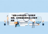 「全国100所名校高一名校联考地理」名校联盟优质校高三大联考地理