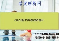 2023衡中同卷调研卷B(一)地理试卷 答案(更新中)