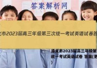 遵义市2023届高三年级第三次统一考试英语试卷 答案(更新中)