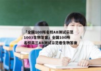 「全国100所名校AB测试示范1003生物答案」全国100所名校高三AB测试示范卷生物答案