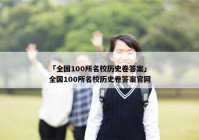 「全国100所名校历史卷答案」全国100所名校历史卷答案官网