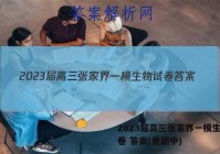 2023届高三张家界一模生物试卷 答案(更新中)
