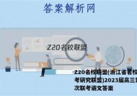 Z20名校联盟(浙江省名校新高考研究联盟)2023届高三第一次联考语文答案