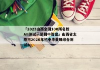 「2023山西全国100所名校AB测试示范初中答案」山西省太原市2020年初中毕业班综合测试3