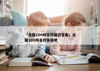 「全国100所名校最迟答案」全国100所名校答案吧