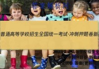 2023普通高等学校招生全国统一考试·冲刺押题卷 新教材(六)6语文试卷 答案(更新中)