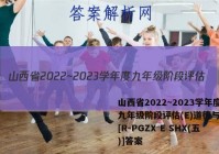 山西省2022~2023学年度九年级阶段评估(E)道德与法治[R-PGZX E SHX(五)]答案