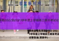 衡水金卷先享题2022-2023学年度上学期高三期末考试化学试卷答案(更新中)