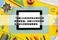 「全国100所名校单元测试示范买答案答案」全国100所名校单元测试示范卷答案哪里有