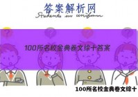 100所名校金典卷文综十 答案